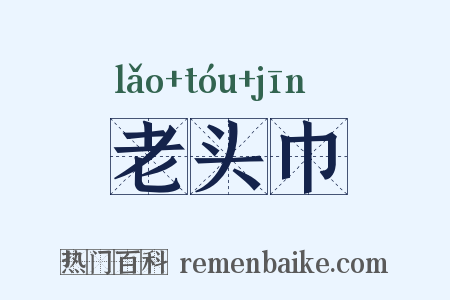 老头巾是什么意思的图片